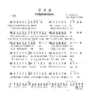 蓝月亮Голубая луна_歌曲简谱_词曲:尼.特鲁巴奇 К.布赖特鲁巴奇