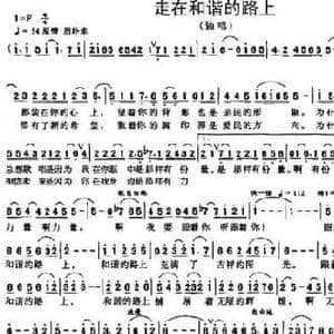 走在和谐的路上_民歌简谱_词曲:梁和平 朱加农