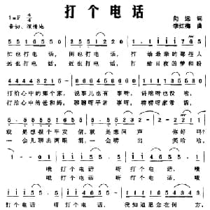 打个电话_通俗唱法乐谱_词曲:向远 李红梅