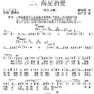 海星的爱_儿歌乐谱_词曲:李幼容 孙广志