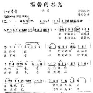 温馨的春光_民歌简谱_词曲:王荣起 董京安