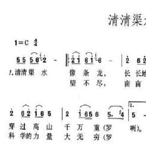 清清渠水像条龙_民歌简谱