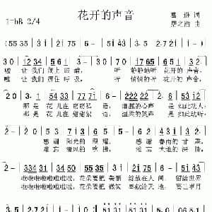 花开的声音_通俗唱法乐谱_词曲:葛逊 居之浩