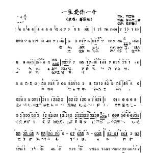 ​一生爱你一个_歌谱投稿_词曲:向雪怀 铃木喜三郎​
