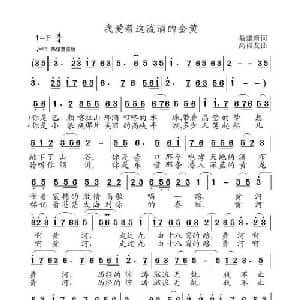 我爱着这流淌的金黄_通俗唱法乐谱_词曲:聂建新 高福友