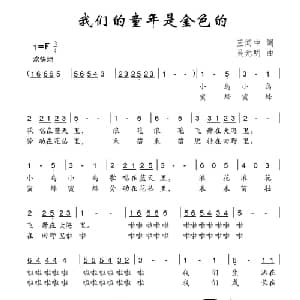 我们的童年是金色的_儿歌乐谱_词曲:王闻中 吴元明