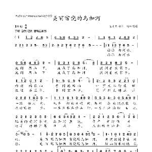美丽富饶的乌加河_歌曲简谱_词曲:王文明 王文明