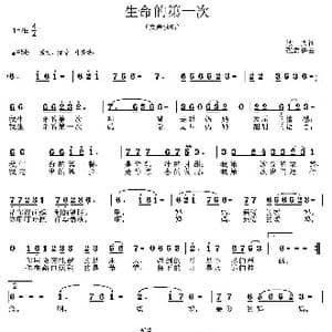生命的第一次_歌曲简谱_词曲:秋思 张志耕