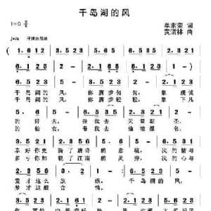 千岛湖的风_民歌简谱_词曲:单素奎 黄清林