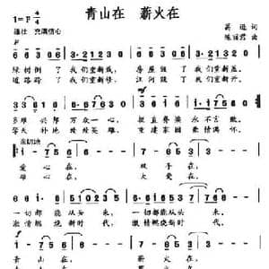 青山在 薪火在_民歌简谱_词曲:葛逊 陈丽君