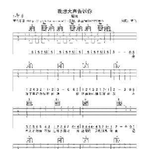 我想大声告诉你_歌谱投稿