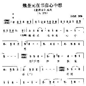 睦剧 魏奎元在书房心中想 蓝桥会 选段 生角唱