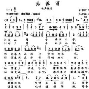 姑苏雨_民歌简谱_词曲:孔伟坤 王艳艳