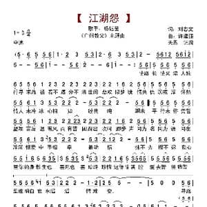 江湖怨_歌曲简谱_词曲:刘志文 许建强