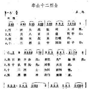华山十二烈士_民歌简谱