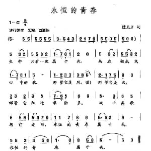 田光歌曲选 37永恒的青春_儿歌乐谱_词曲:陈克正 田光