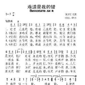 俄 难道是我的错_歌谱投稿