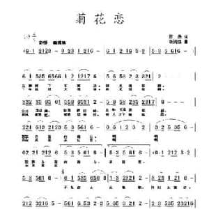 菊花恋_民歌简谱_词曲:蒋燕 张纯位
