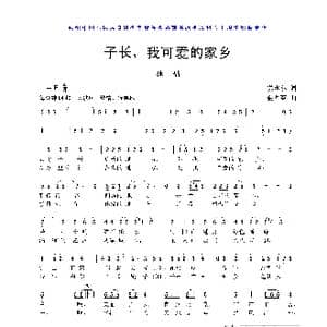 子长,我可爱的家乡_歌曲简谱_词曲:倪永东 金月苓