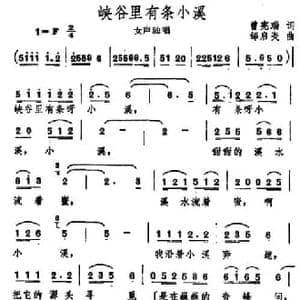 峡谷里有条小溪_民歌简谱_词曲:曾宪瑞 邹启炎