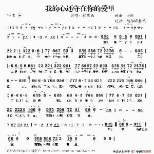我的心还守在你的爱里_歌谱投稿_词曲:小刚 小刚