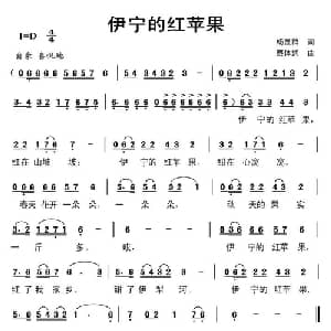 伊宁红苹果_儿歌乐谱_词曲:杨显群 蔡体润