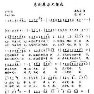 来到草原不想走_歌曲简谱_词曲:张宝星 梁铭