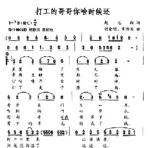 打工的哥哥你啥时候还_通俗唱法乐谱_词曲:赵志翔 付会明 宣传兵