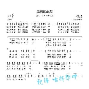 无言的战友_歌曲简谱_词曲:赵明仁 小曾