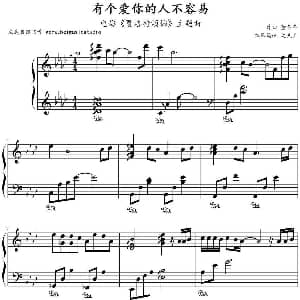 有个爱你的人不容易 钢琴谱 董冬冬作曲 文武贝钢琴
