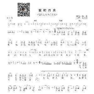 爱的月光_歌谱投稿