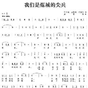 我们是煤城的尖兵_民歌简谱_词曲:丁玉俊 孟繁珠 何宝玉 孟繁珠