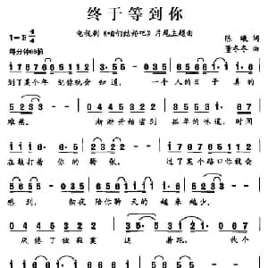 终于等到你_通俗唱法乐谱_词曲:陈曦 董冬冬