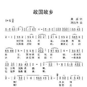 故国故乡_民歌简谱_词曲:袁质 刘北休