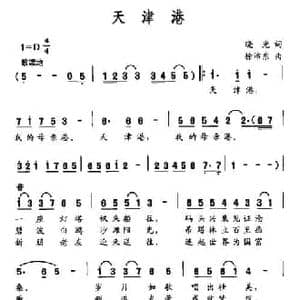 天津港_民歌简谱_词曲:晓光 徐沛东