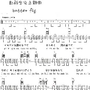 Butter Fly 吉他谱 和田光司