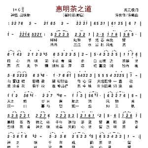 惠明茶之道_歌曲简谱_词曲:高无极 许宏佳/许曦