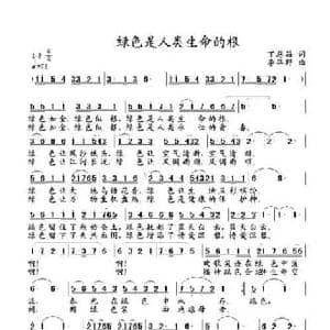 绿色是人类生命的根_民歌简谱_词曲:丁恩昌 李华野