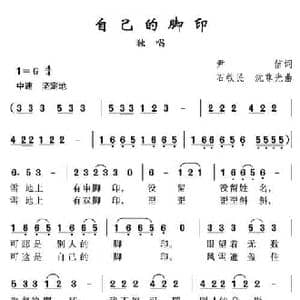 自己的脚印_民歌简谱_词曲:尹信 沈尊光 石铁民