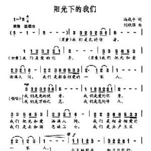 阳光下的我们_民歌简谱_词曲:冯成平 刘跃强
