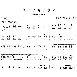 口琴谱 | 谁不说俺家乡好 电影 红日 插曲 吕其明 杨庶正 肖珩