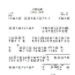 不敢说爱_歌谱投稿