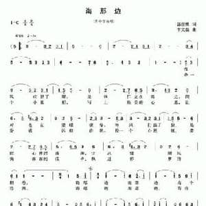 海那边_民歌简谱_词曲:郭崇勇 李文强