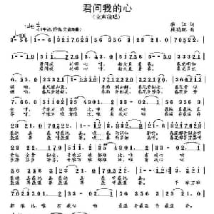 君问我的心_通俗唱法乐谱_词曲:牧江 段鹤聪