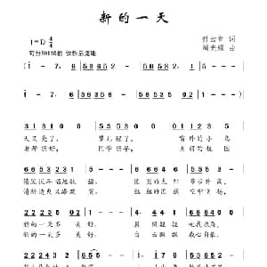 新的一天_儿歌乐谱_词曲:付云青 周光耀