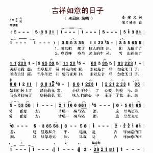 吉祥如意的日子_歌谱投稿_词曲:秦建文 傲日格乐