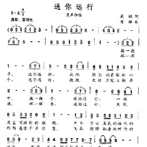 送你远行_美声唱法乐谱_词曲:晨枫 陈雄