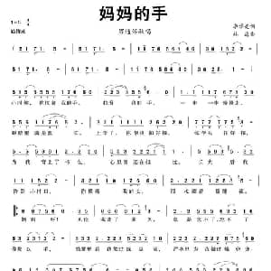 妈妈的手_通俗唱法乐谱_词曲:李学亮 林海