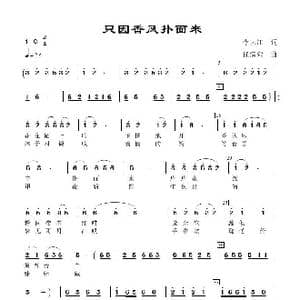 只因香风扑面来_歌谱投稿_词曲:李大江 任清彪