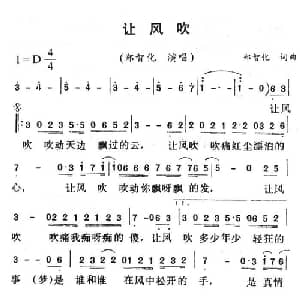 让风吹_通俗唱法乐谱_词曲:郑智化 郑智化